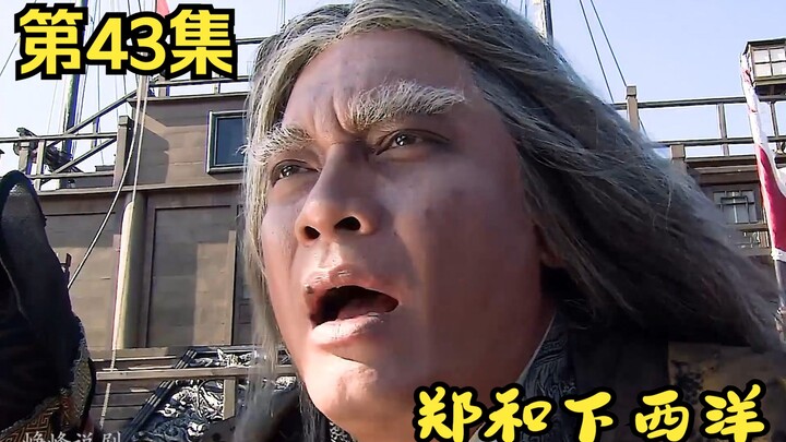 Chương trình thứ bảy của Trịnh Hòa xuống Tây Dương, qua đời giữa biển cả mênh mông, hoàn thành giấc 