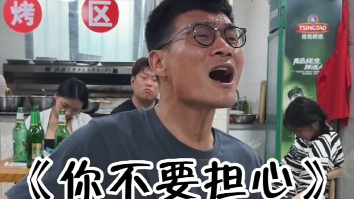 你不要担心 酒馆弹唱