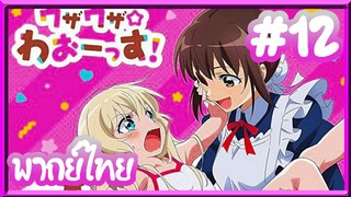 Uchi no Maid ga Uzasugiru! เมื่อเด็กสาวปะทะเมดคลั่งโลลิ | พากย์ไทย ตอนที่ 12 END