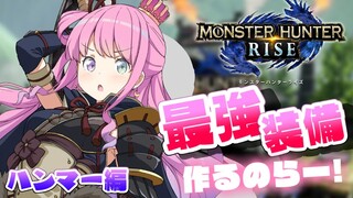 【 MHRise 】武器ごとの最強装備を作るのら～ハンマー編！！ MONSTER HUNTER RISE【姫森ルーナ/ホロライブ】