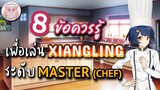 Genshin Impact แนะนำ 8ข้อควรรู้ เพื่อเป็น Master Xiangling ที่แท้ทรู