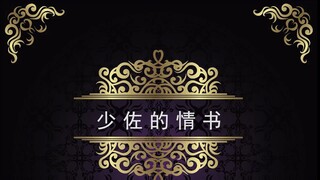 少佐的情书
