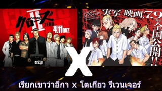 เรียกเขาว่าอีกา x โตเกียว รีเวนเจอร์