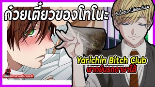 Yarichin Bitch Club พากย์นรกภาษาใต้ | ก๋วยเตี๋ยวของโทโนะ