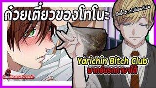 Yarichin Bitch Club พากย์นรกภาษาใต้ | ก๋วยเตี๋ยวของโทโนะ