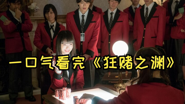 مشاهدة نسخة الأداء الحي من "مملكة المقامرة" دفعة واحدة