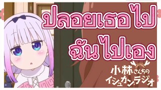 ปล่อยเธอไป ฉันไปเอง