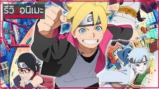 รีวิวให้มี "อารมณ์😀" Boruto: Naruto Next Generations อนิเมะภาคต่อที่มีแต่คนด่า