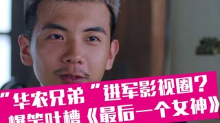 【老邪吐槽】华农兄弟进军影视圈？爆笑吐槽渣女逆袭记《最后一个女神》