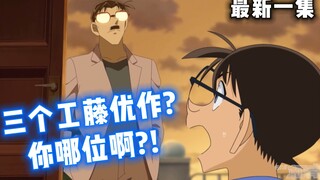 [Conan] Tập mới nhất! Món khai vị của tuyến chính đây! Conan phải đối đầu với ba Kudo Yusaku cùng lú