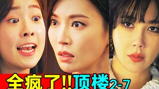 整栋楼全疯了!疯到六亲不认!超狗血暴躁韩剧《顶楼2-7》