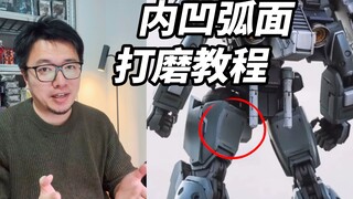 高达模型内凹圆弧面怎么打磨？5秒钟自制一个小工具轻松解决