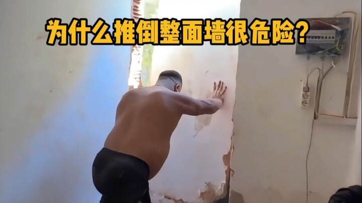 为什么推倒整面墙很危险？ #科普 #解压 #施工 #涨知识