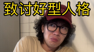 أنت لست شخصية تسعى لكسب الرضا، أنت فقط تحب التمثيل كثيرًا.