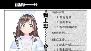 我上班？欸……真的假的？