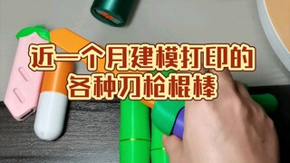 أنواع مختلفة من السكاكين والبنادق والعصي التي تم تصميمها وطباعتها خلال الشهر الماضي