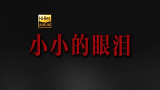 "فجأة، تلك الشرارة على جسدك تؤلم خدي" دودو «دموع صغيرة» [Hi-Res 24bit/192kHz]