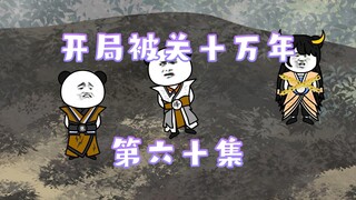 开局被关十万年 60集 谨慎的大河帮
