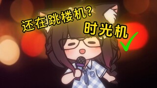🎵baby我们的感情好像时光机~
