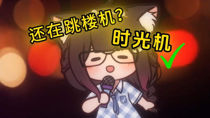🎵baby我们的感情好像时光机~