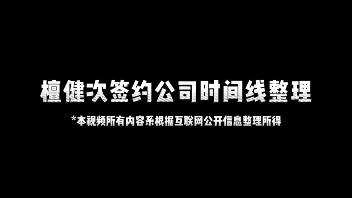 【Tan Jianci】Timeline of contracted companies