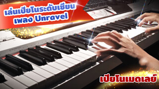 [Piano/Ngẫu hứng] Trên Bilibili chỉ có bạn mới dám đàn như vậy | Unravel