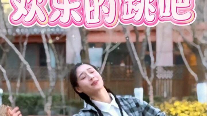 快来和我一起欢乐的跳吧！
