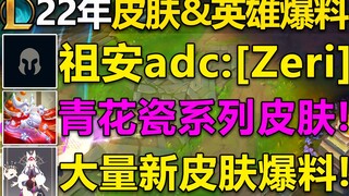 2022年皮肤&英雄爆料：青花瓷系列皮肤!新英雄+英雄重做!新至臻&传说皮肤爆料/热门皮肤系列回归！将在2022年陆续上线！