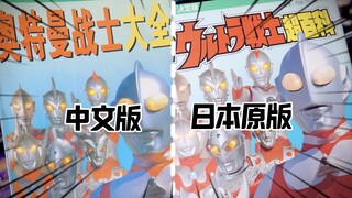 Aku dapat edisi Jepang asli dari buku Ultraman favoritku sejak kecil! [Itu bukan mainan!]