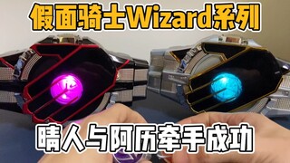 假面骑士白魔法师腰带把玩，这和法爷不就是一摸一样？