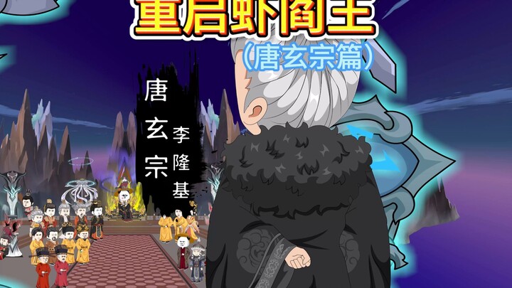 李隆基地府奇遇记：一代帝王的忏悔与教训