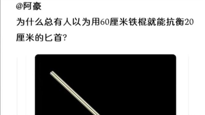 In a real-life fight, which is more effective: a 60-centimeter iron rod or a 20-centimeter dagger?