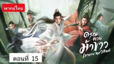 ดรุณควบม้าขาวเมามายลมวสันต์ ตอนที่ 15 (พากย์ไทย)