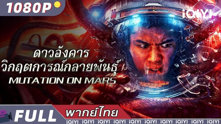 Mutation on Mars (2021) ดาวอังคาร วิกฤตการณ์กลายพันธุ์