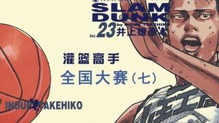【斌哥】《灌篮高手之全国大赛》（七）
