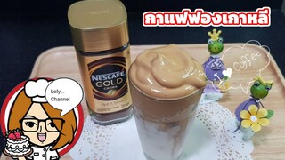 Ep.499 | กาแฟฟองเกาหลีสุดฮิต อร่อยสมคำเล่าลือ | LolyChannel