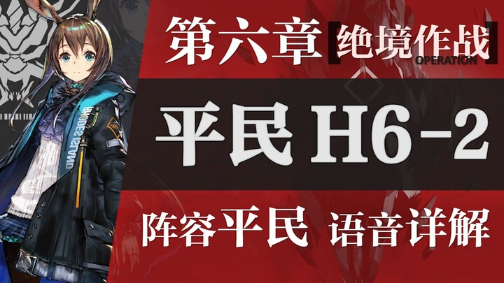 【Zc】دليل ممتع للـ H6-2! بدون 6 نجوم، بدون 5 نجوم، بدون ترقية مستوى 2! دليل للاعبين العاديين في “المو