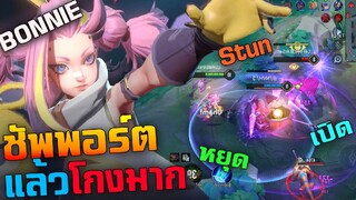 Rov : ฮีโร่ใหม่ Bonnie ซัพพอร์ตแล้วโกงมาก Stun/Stop/Slow