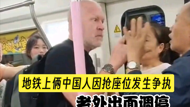 Two Chinese passengers fought over a seat on the subway, and a foreigner stepped in to mediate.