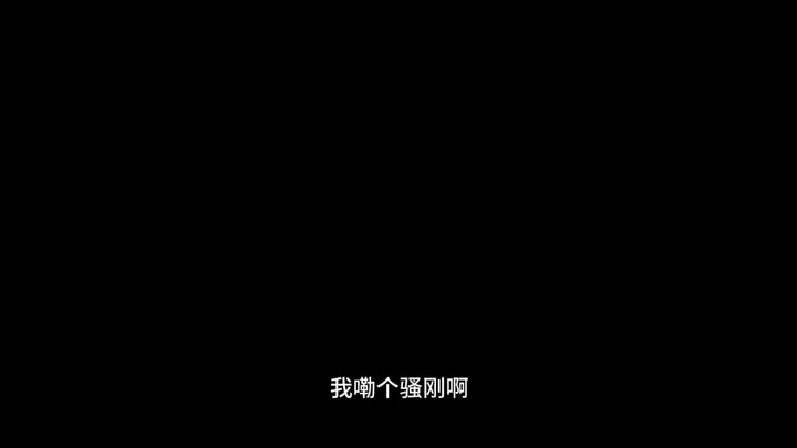 当你弱小 所有的错都是你的——超雄综合征邻居