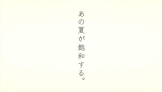 あの夏が飽和する。