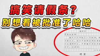 你这搞笑请假条？咱就别想着被批准了，等着被批评就行！