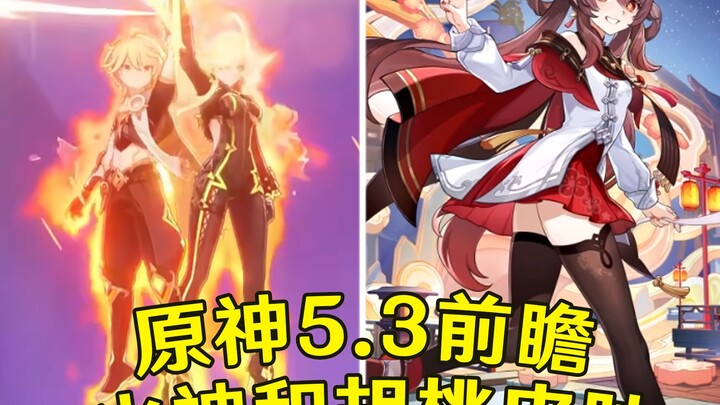 [มุมมองล่วงหน้า Genshin Impact 5.3] หูเถากำลังจะมีชุดคอสตูมใหม่!! มอเตอร์ไซค์สามสถานะทั้งบนบก บนน้ำ 