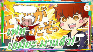 เฟท|[MADวาดมือ]เอมิยะ มาแล้ว!_2