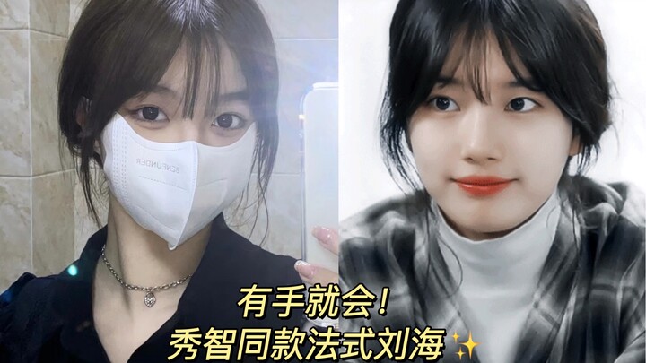 บทเรียนทำผมหน้าม้าสไตล์ฝรั่งเศส | นี่คือผมหน้าม้าในฝันของพวกคุณใช่ไหม? แค่มีมือก็ทำได้!