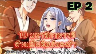 (พากย์มังงะ) 10 มหาจักรพรรดิล้วนเป็นศิษย์ของข้า - ตอนที่ 2