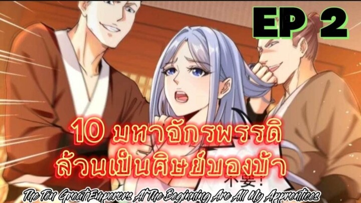 (พากย์มังงะ) 10 มหาจักรพรรดิล้วนเป็นศิษย์ของข้า - ตอนที่ 2