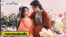 วาสนาของปลาเค็ม EP.20 #เฉินเฟยอวี่ #หวังอิ่งลู่ #ซีรี่ส์จีน #ย์ซือหม่าเจียว #บรรพจารย์