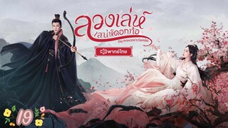 ตอนที่ 19 💜💜 พากย์ไทย