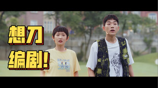 结局《反转人生》谁有编剧地址！！！